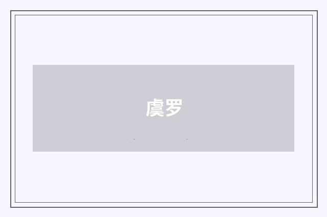 虞罗