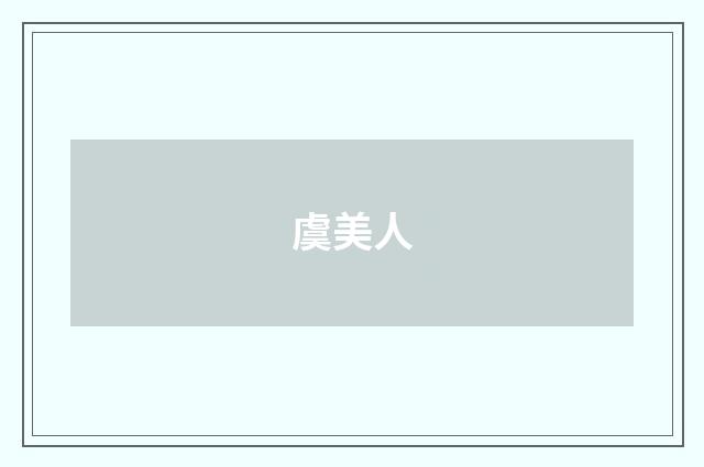 虞美人