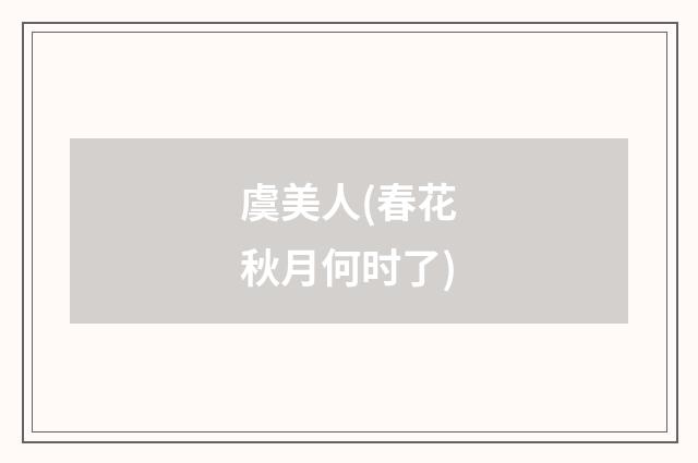 虞美人(春花秋月何时了)