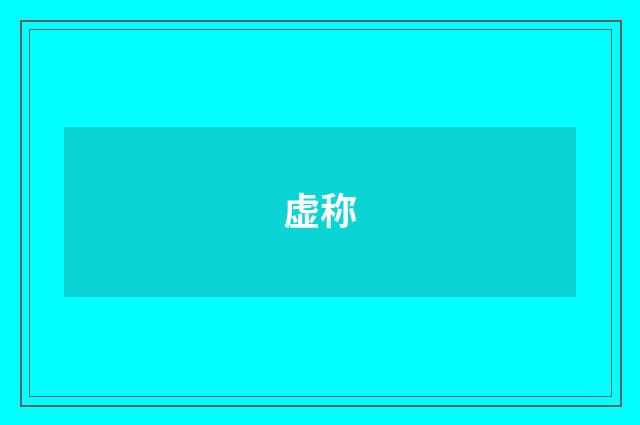虚称