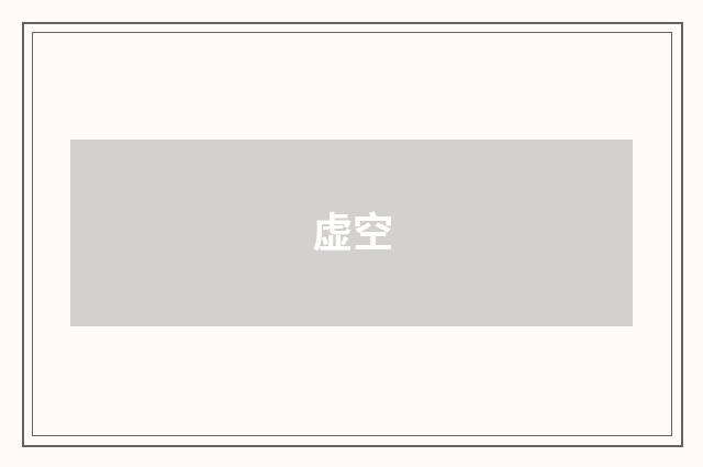 虚空