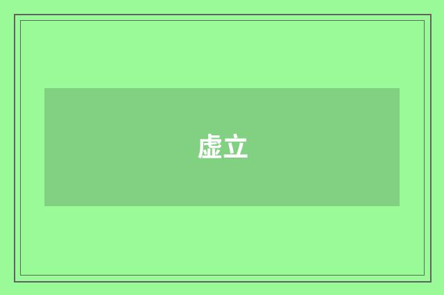 虚立