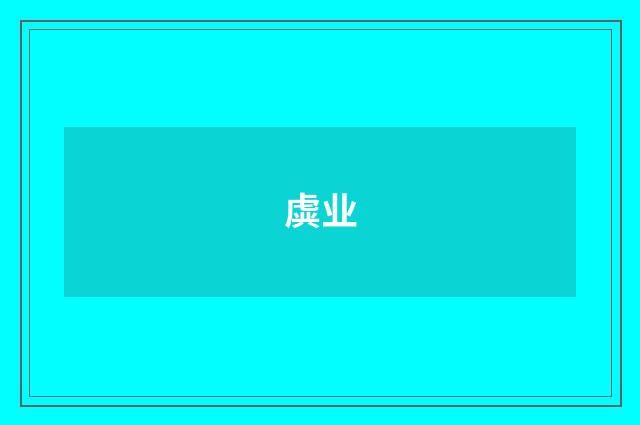 虡业