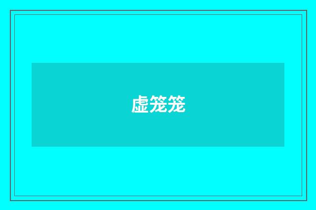 虚笼笼