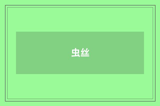 虫丝