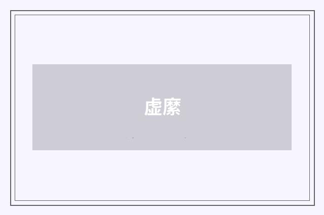虚縻