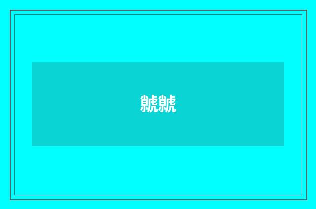 虩虩