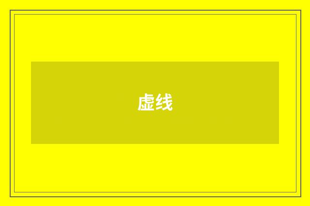 虚线