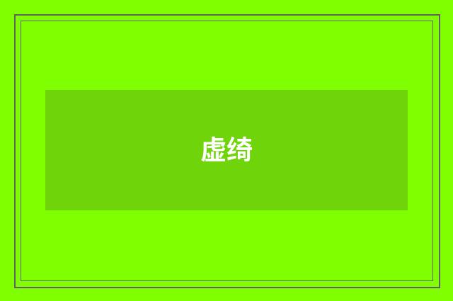 虚绮