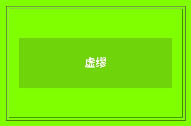 虚缪