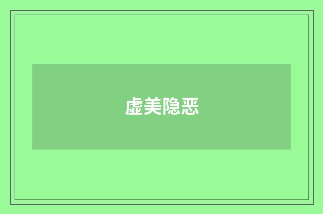 虚美隐恶