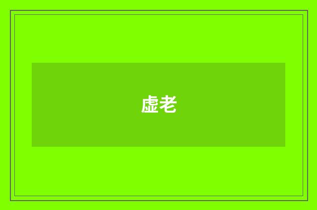 虚老