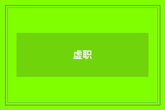 虚职