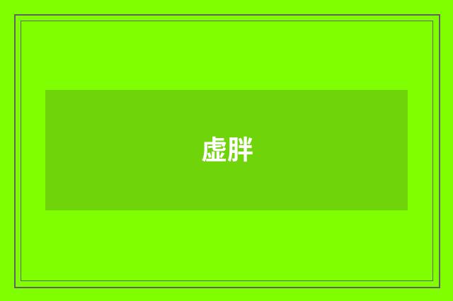虚胖