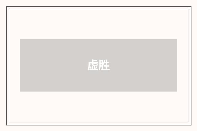 虚胜