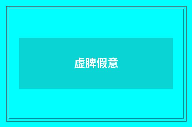 虚脾假意