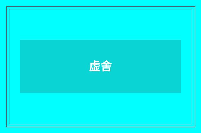 虚舍