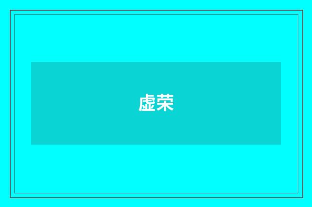 虚荣