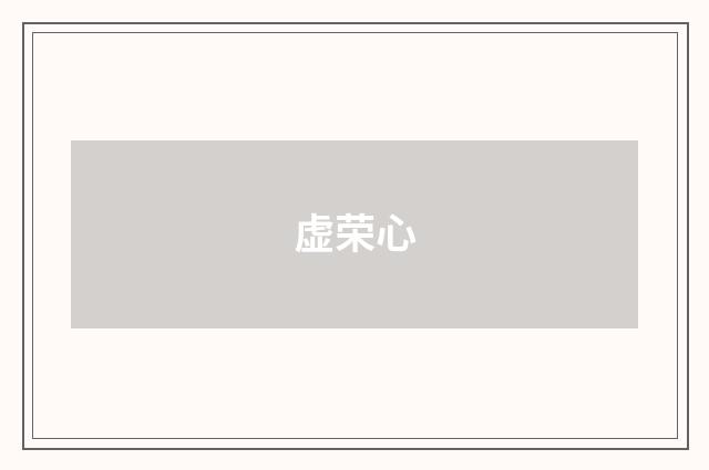 虚荣心