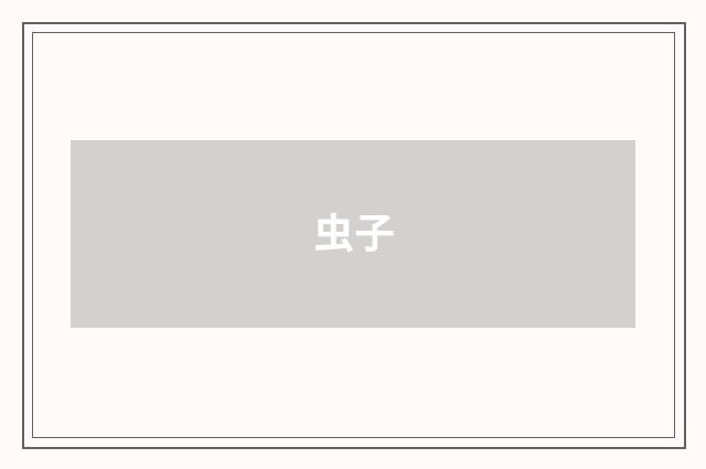 虫子