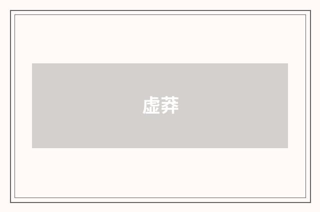 虚莽