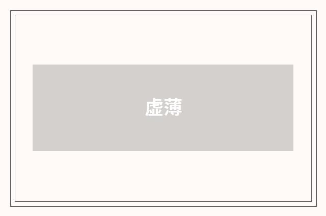 虚薄