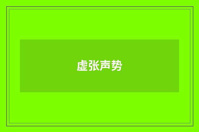 虚张声势