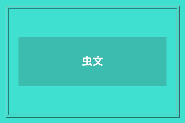 虫文