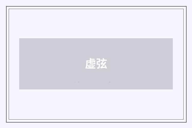 虚弦
