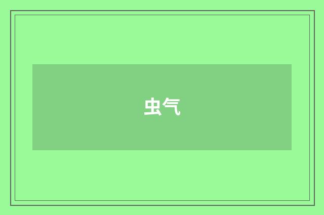 虫气
