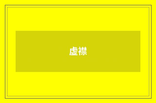 虚襟
