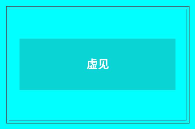 虚见