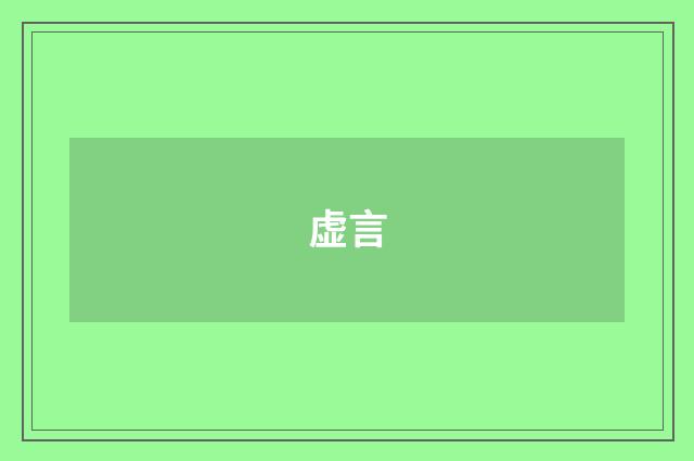 虚言