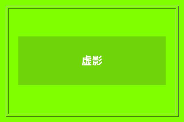 虚影