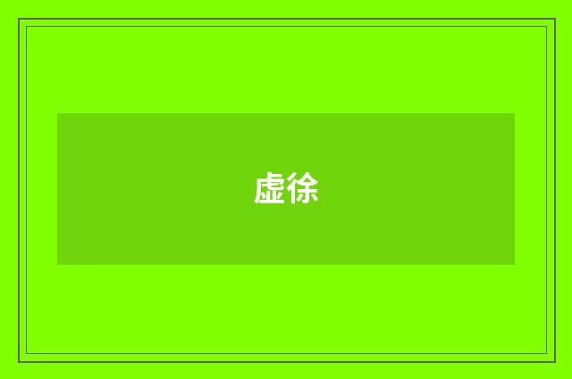 虚徐