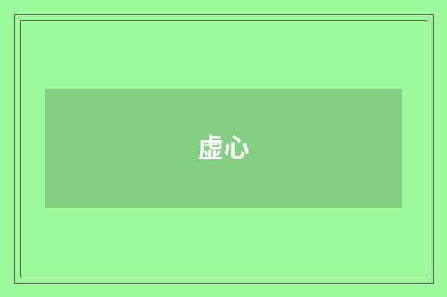 虚心