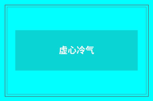 虚心冷气