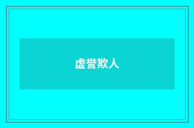 虚誉欺人
