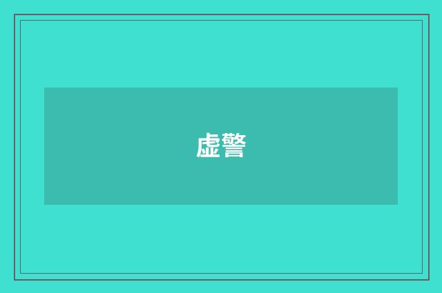 虚警