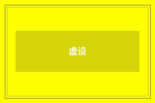 虚设