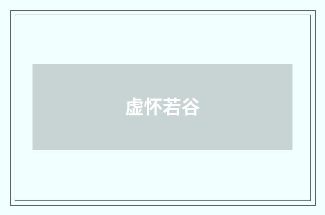 虚怀若谷