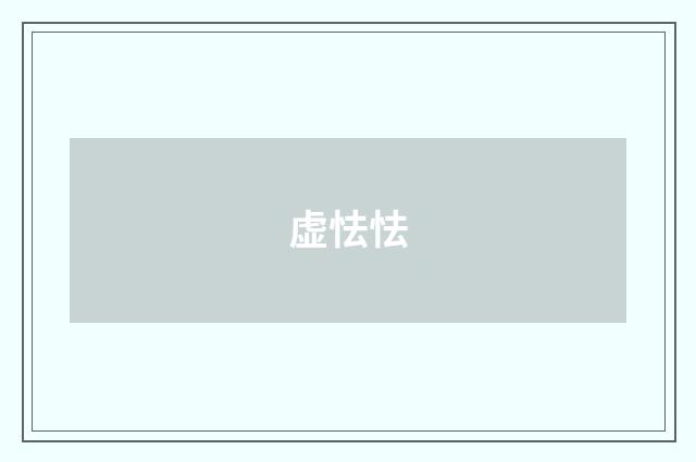 虚怯怯