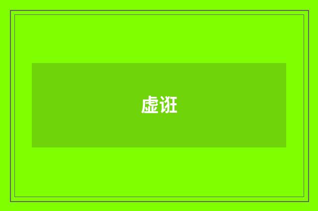 虚诳