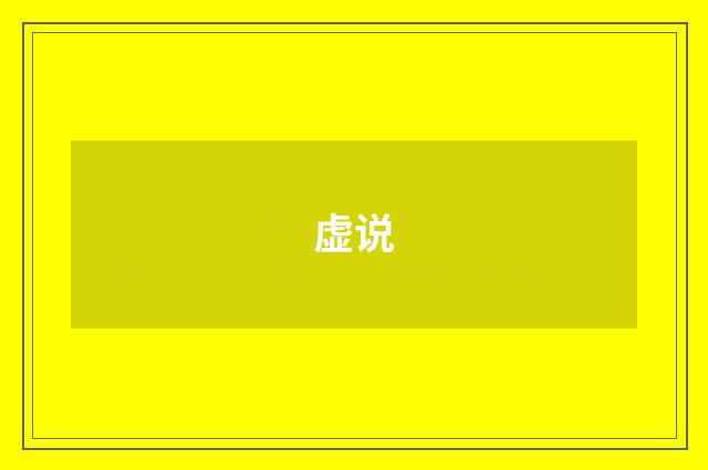 虚说