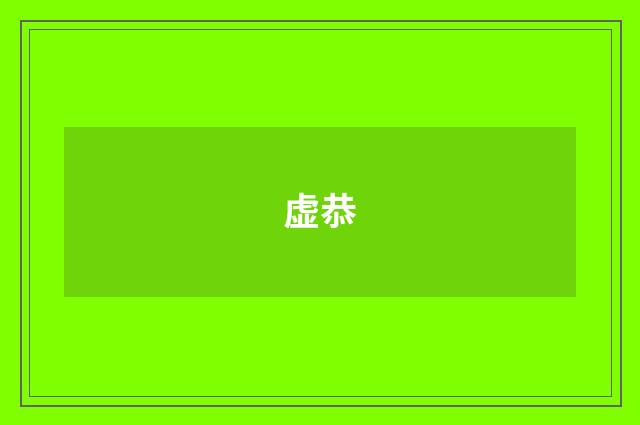 虚恭