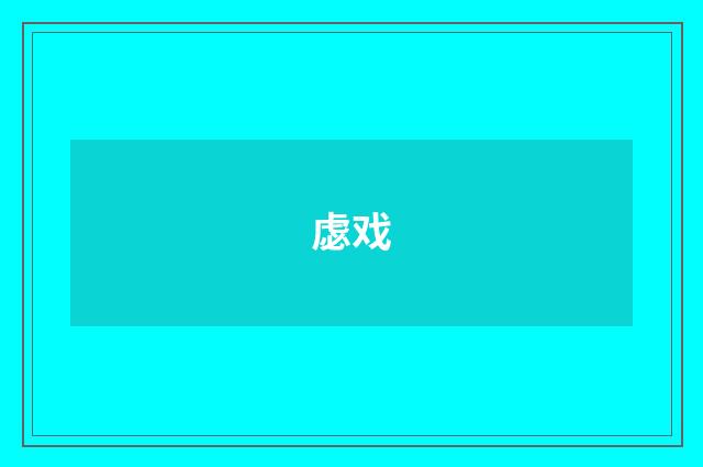 虙戏