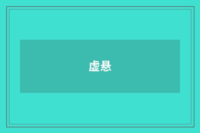 虚悬