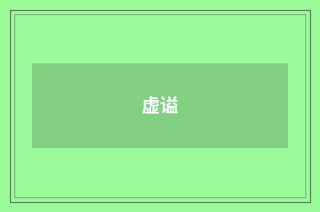 虚谥