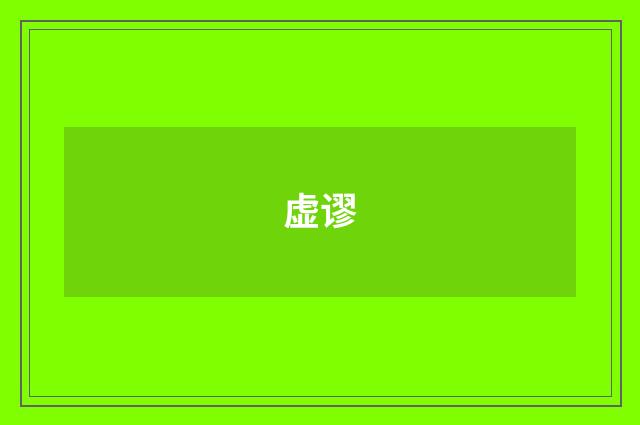 虚谬