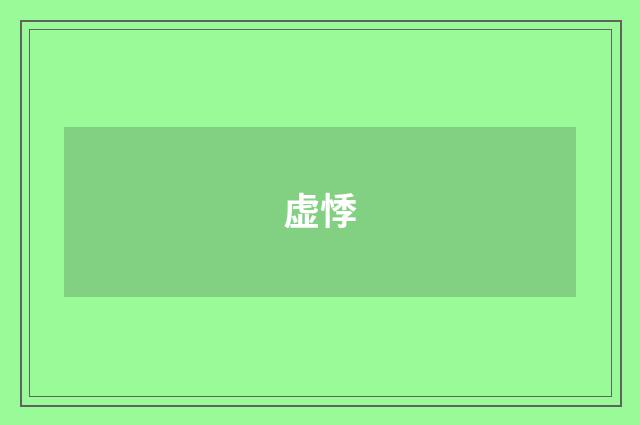 虚悸